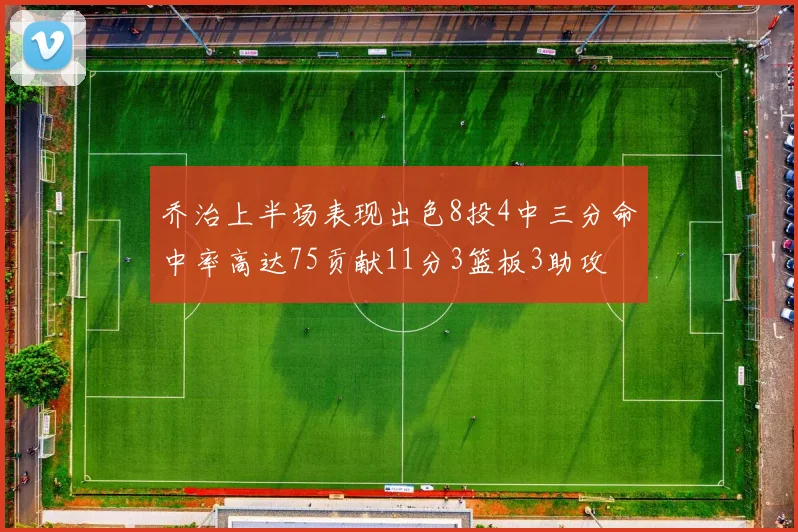 乔治上半场表现出色8投4中三分命中率高达75贡献11分3篮板3助攻