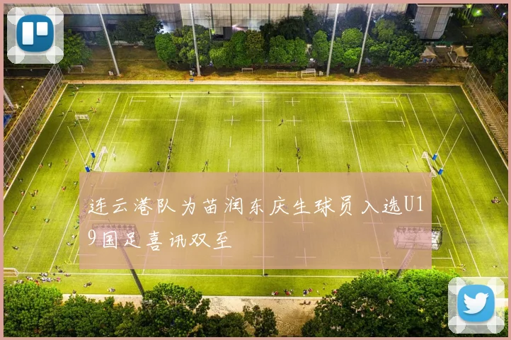 连云港队为苗润东庆生球员入选U19国足喜讯双至