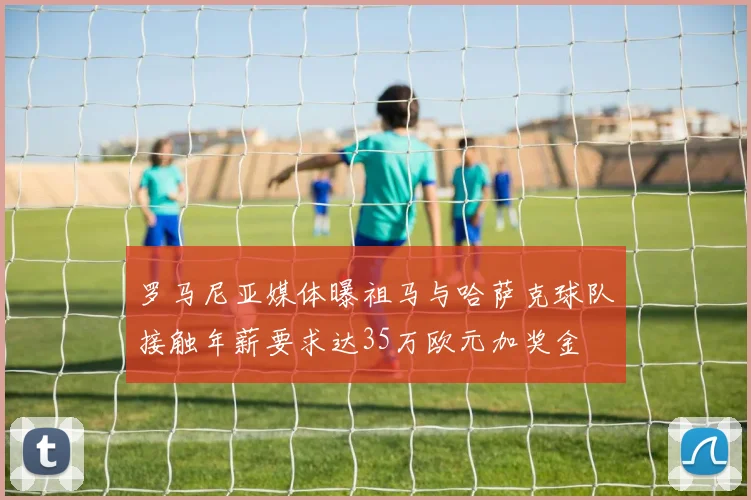 罗马尼亚媒体曝祖马与哈萨克球队接触年薪要求达35万欧元加奖金