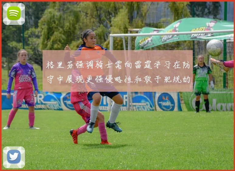 格里芬强调骑士需向雷霆学习在防守中展现更强侵略性和敢于犯规的态度