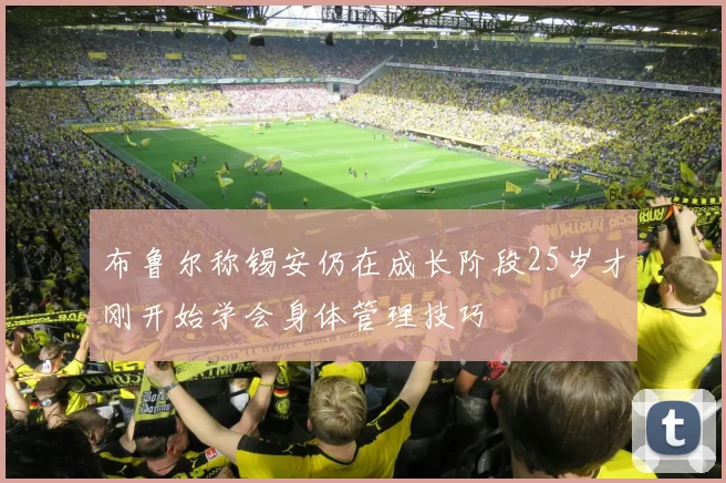 布鲁尔称锡安仍在成长阶段25岁才刚开始学会身体管理技巧