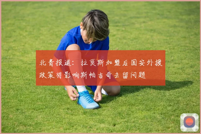 北青报道：拉莫斯加盟后国安外援政策将影响斯帕吉奇去留问题